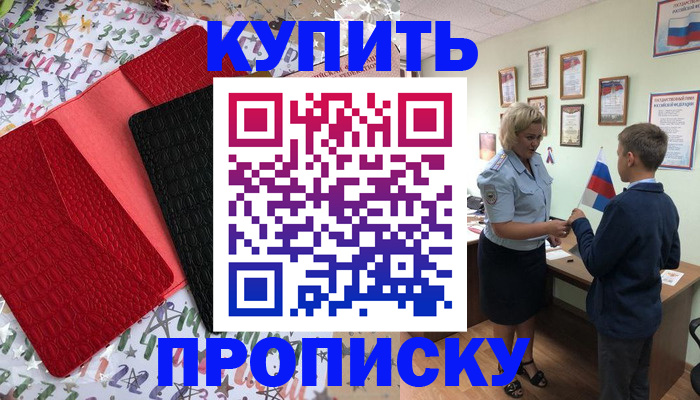 купить прописку в Санкт-Петербурге